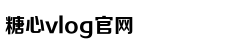 心糖VLOG视频免费观看甲子影视